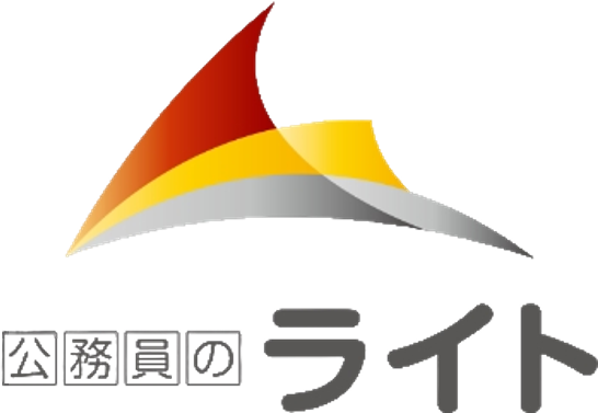 公務員のライト